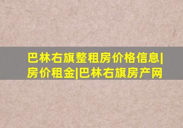 巴林右旗整租房价格信息|房价租金|巴林右旗房产网